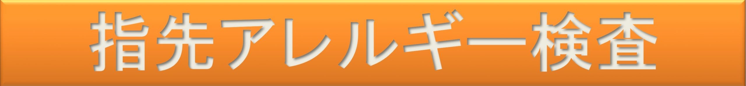 指先採血の迅速アレルギー検査