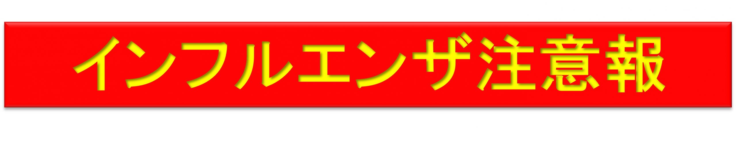 インフルエンザ流行中の対応